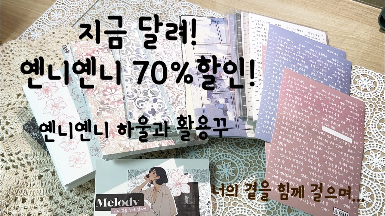 옌니옌니 70%할인 하울하고 활용꾸하는 척 하는 수다꾸