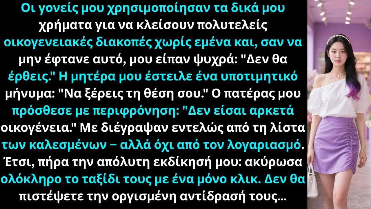 Μια μέρα πριν το οικογενειακό ταξίδι οι γονείς μου είπαν ότι δεν ήμουν καλεσμένος ακύρωσα το θέρετρο