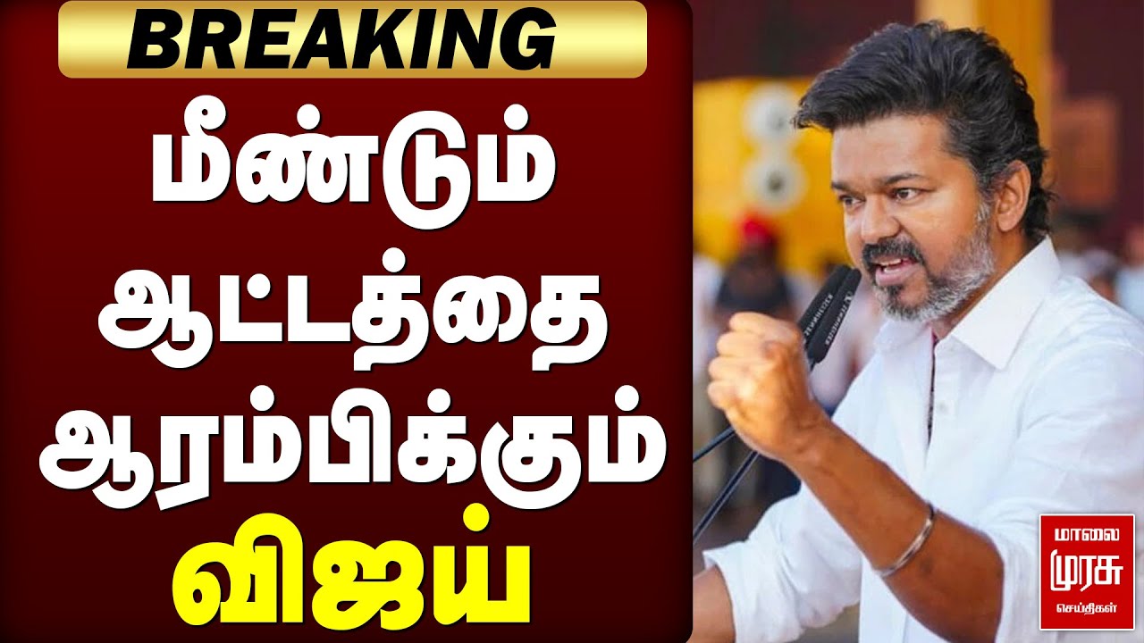 BREAKING : மீண்டும் ஆட்டத்தை ஆரம்பிக்கும் விஜய் | TVK | TVK VIJAY