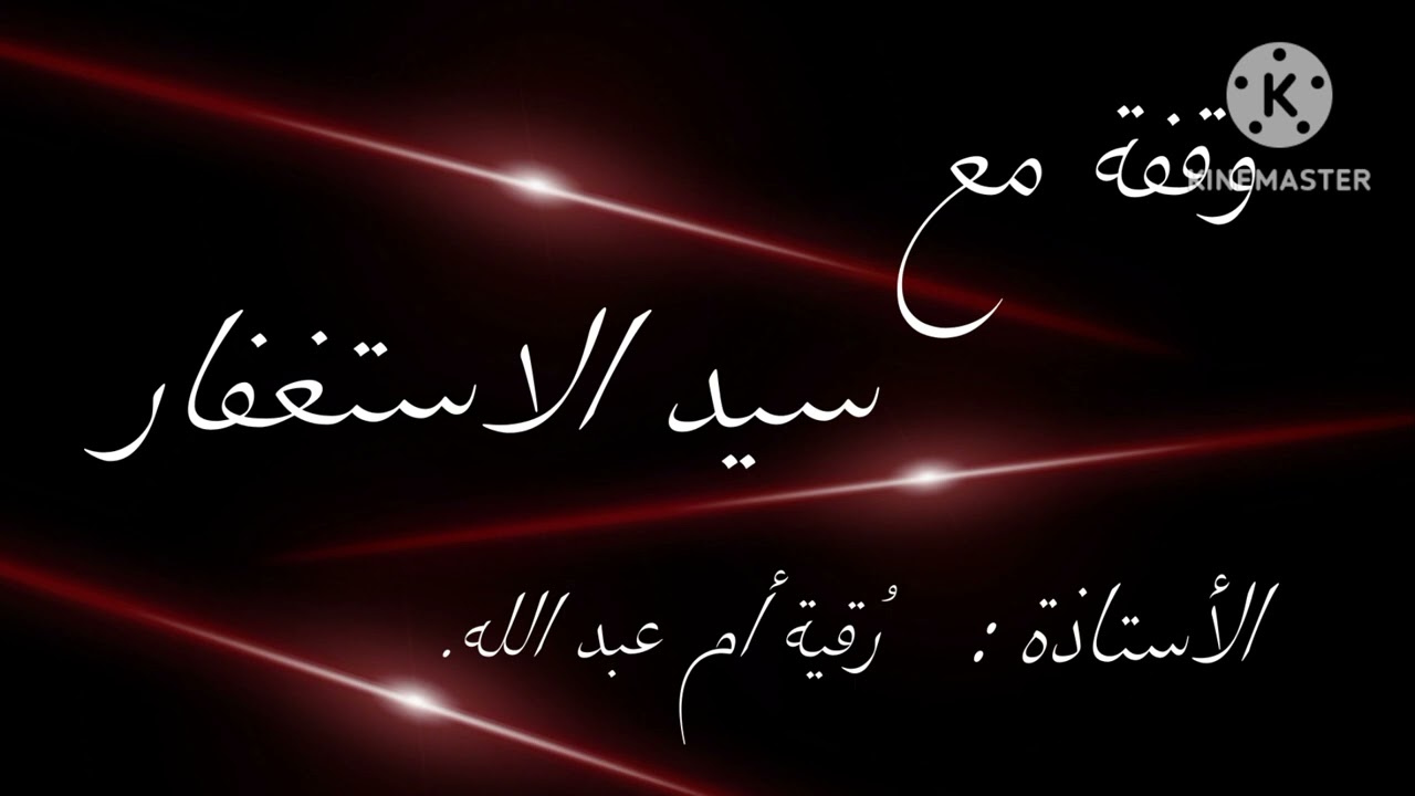 وقفة مع سيد الاستغفار