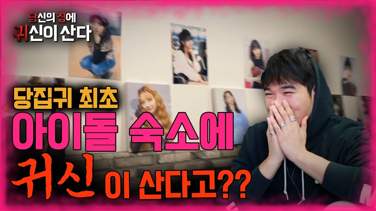 [당집귀 사연] 핑크판타지#1 - 광고x 핑크판타지 엔터테이먼트 귀신과 숙소에 귀신 나온다는 진지한 제보 리얼 입니다..