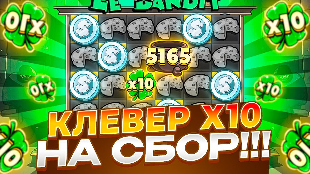 ЭТО БЫЛО СИЛЬНО! КЛЕВЕР Х10 НА МЕШОК ДАЛ СУМАШЕДШИЙ ЗАНОС В LE BANDIT!