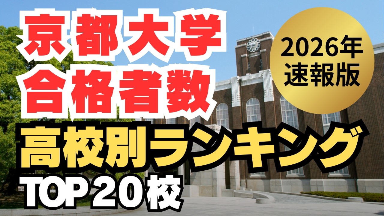 【速報版！】2026年 京都大学 合格者数が多い高校ランキングTOP20 今年の京大に強い高校はどこ？