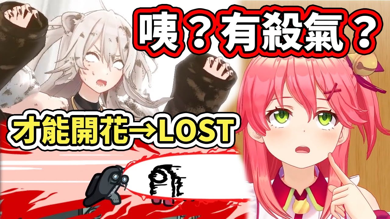 【holo宇宙人狼】Miko才能開花，覺醒了重要能力「殺氣感知」，不過還是逃不過被LOST掉的命運【hololive】【VTuber中文字幕】