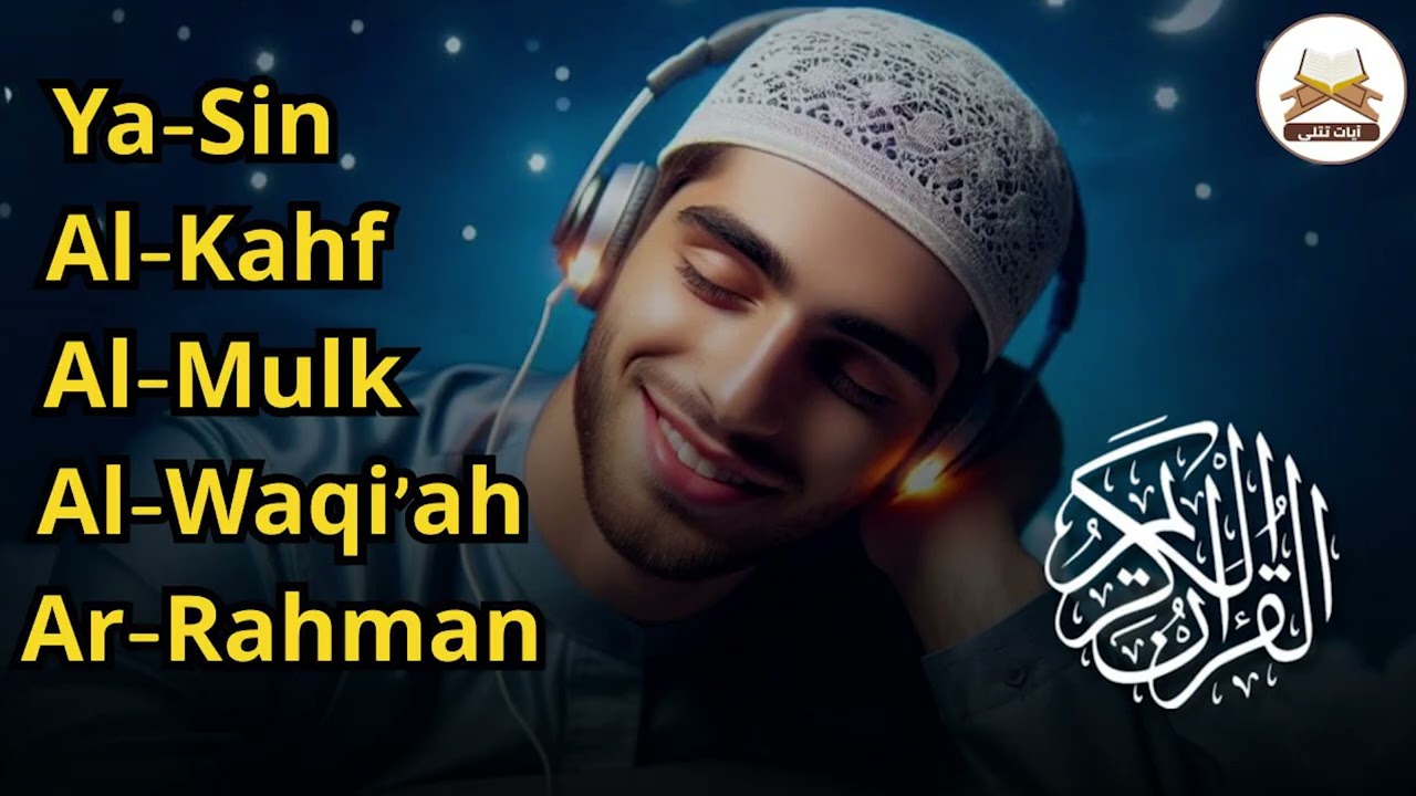 MUROTTAL MERDU Pengantar Tidur AL KAHFI, AL MULK, AR RAHMAN, YASIN, AL WAQIAH   Muhammad hijazi