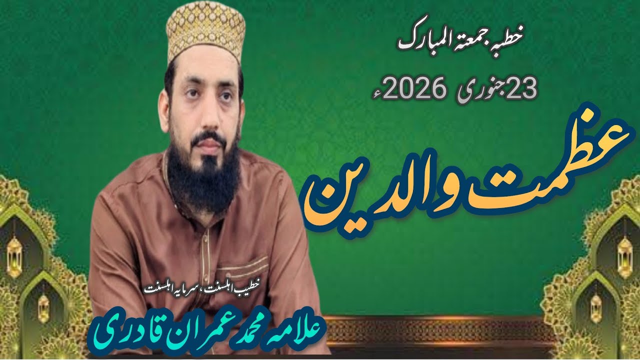 Azmat e waldeen عظمت والدین خطبہ جمعتہ المبارک 23جنوری 2026 Allama Muhammad Imran Qadri 