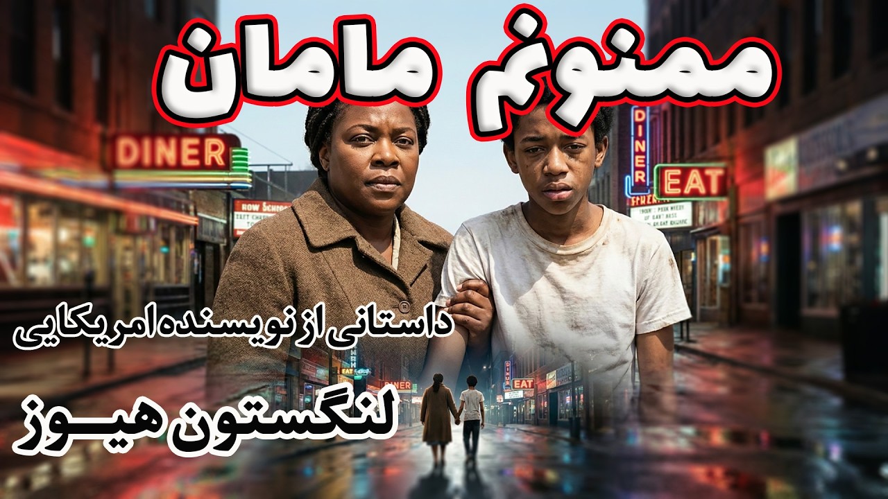 «ممنونم مامان » | شبی که بخشش، بی‌صدا شکوفه زد| داستانی از نویسنده سرشناس امریکایی « لنگستون هیوز»