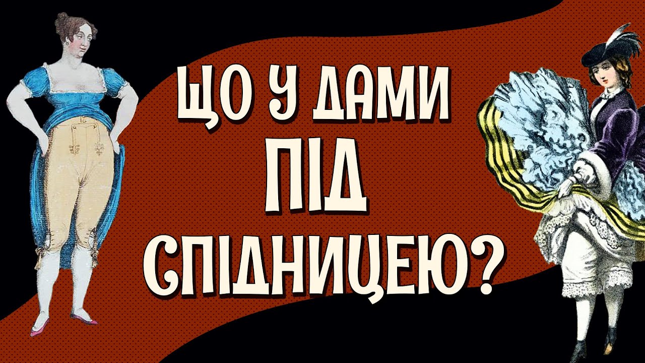 ПАНТАЛОНЫ XIX ВЕКА: от ампира до модерна