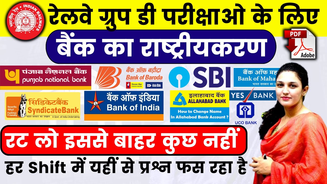 RRC GROUP D EXAM | महत्वपूर्ण बैंक राष्ट्रीयकरण | सबसे ज्यादा क्वेश्चन ग्रुप डी में यह ही पूछ रहा है