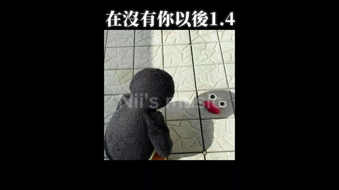 《在沒有你以後1.4》「有多久後座沒人坐 沒人抱著我…」