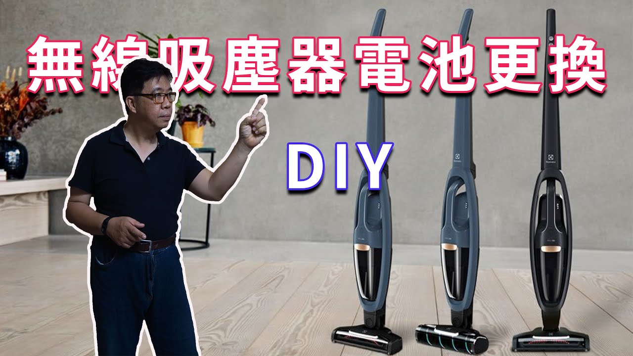 無線吸塵器(伊萊克斯)又沒電了 電池更換可以自己來  不用再被原廠綁住了  海賊王diy日記