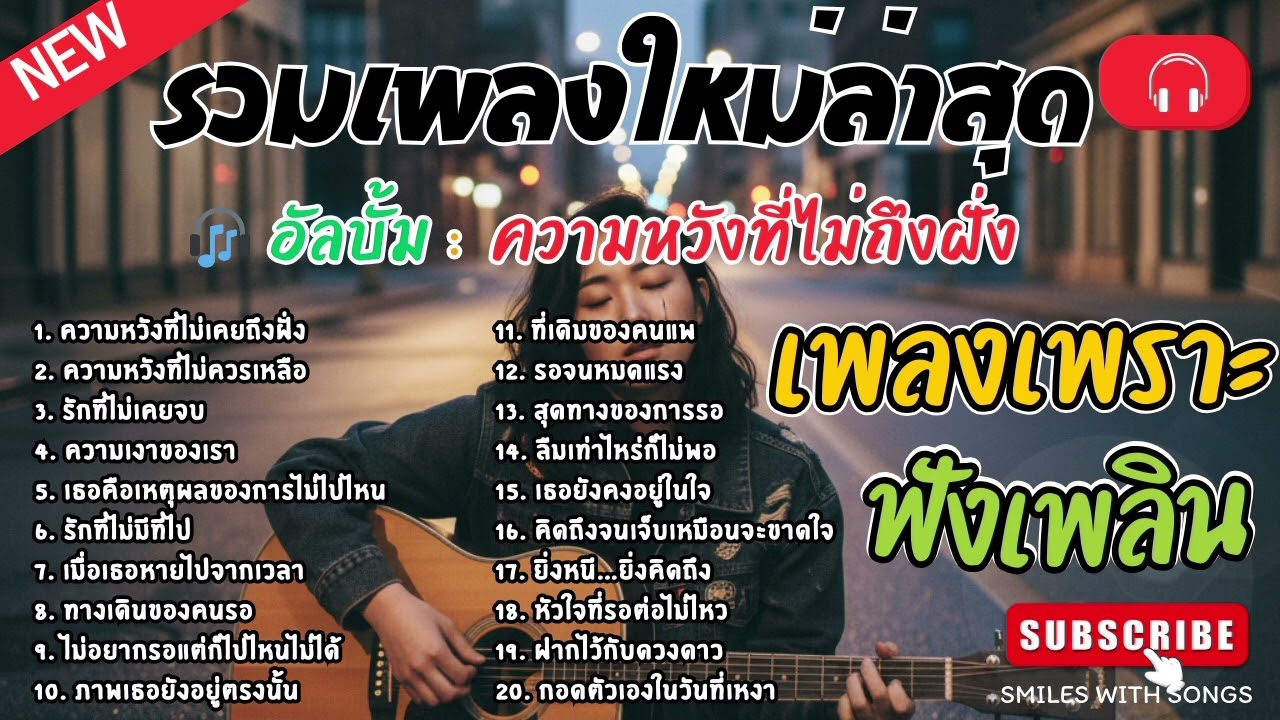 รวมเพลงไทยใหม่ล่าสุด เพลงรักอกหักเสียใจเพราะๆซึ้งๆ ฟังยาวๆเพลินๆNew Thai Trending songs 🎶