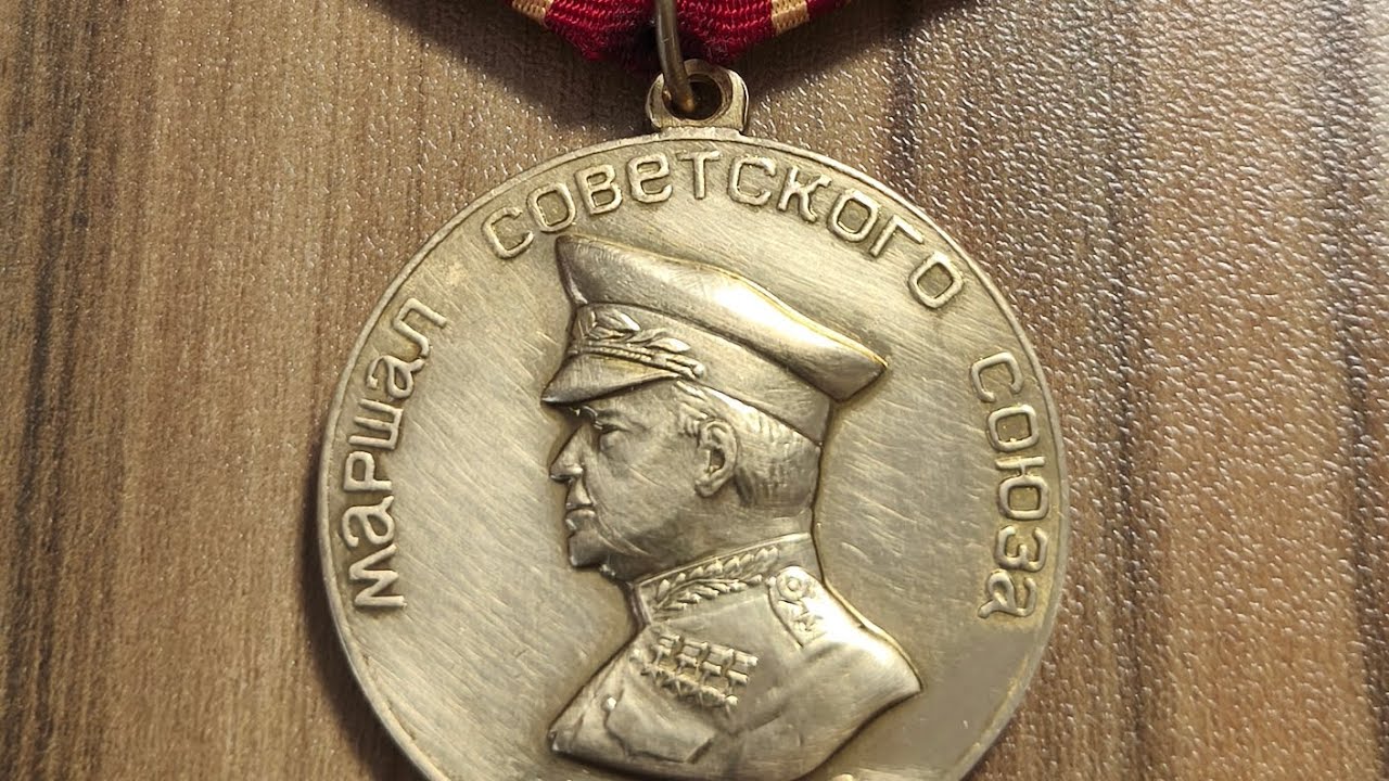  Медаль Жукова из серии Медали Умалатовой