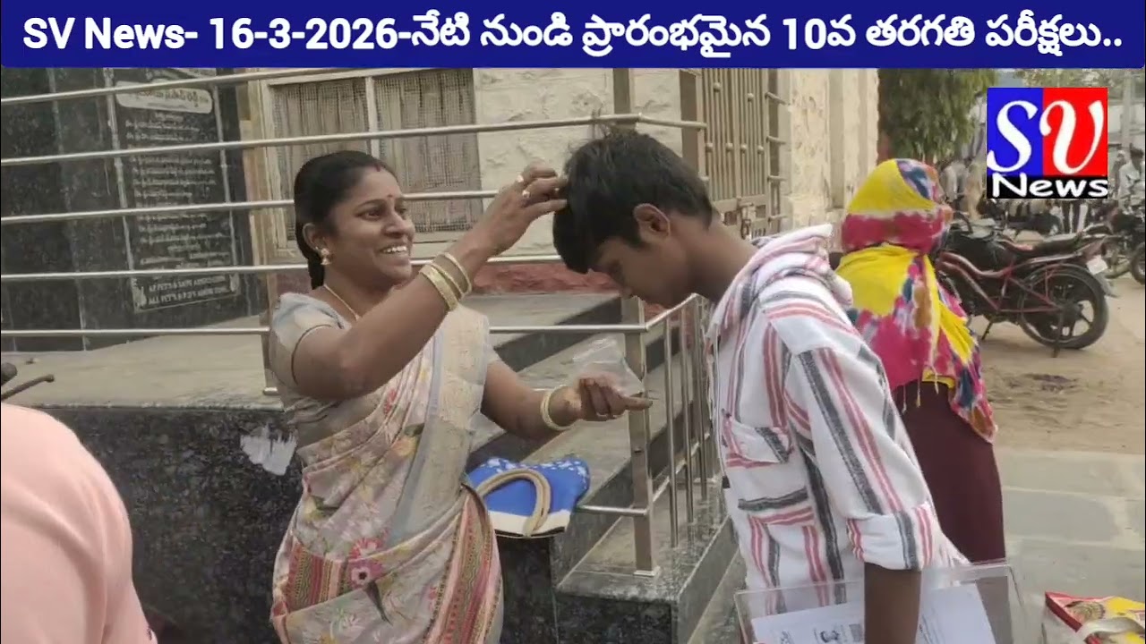 SV News- 16-3-2026-నేటి నుండి ప్రారంభమైన 10వ తరగతి పరీక్షలు..