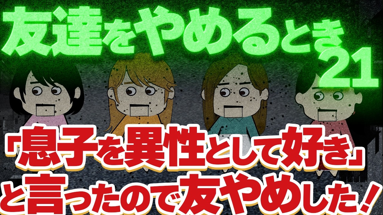 【２ch壮絶】「私ブスだから」が口癖のA子…「そっかー」「普通かわいいじゃんってフォローするでしょ」カットアウト…他！【ゆっくり解説】友達をやめるとき21