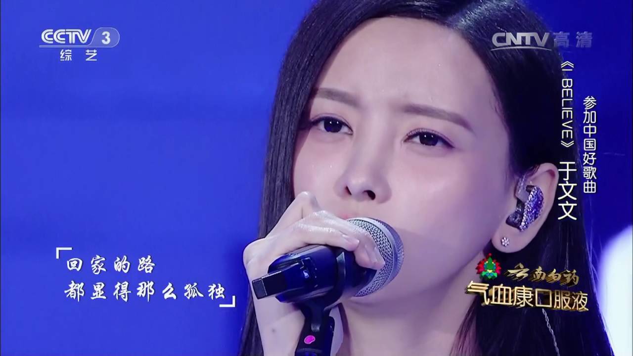 星光大道超级版歌曲《IBelieve》演唱：于文文