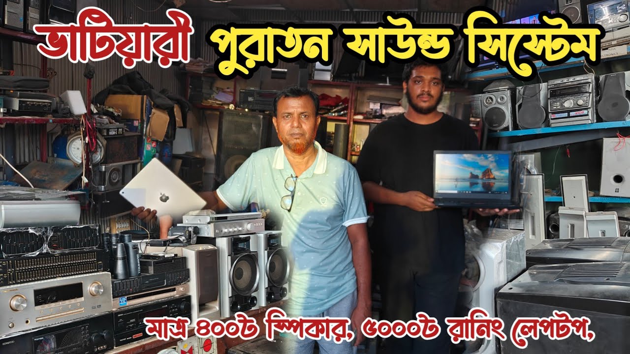 মাত্র ৪০০৳ স্পিকার | ৫০০০৳ রানিং লেপটপ | পুরাতন জাহাজের ইলেকট্রনিক্স | অকশনের ইলেকট্রনিক্স | ship