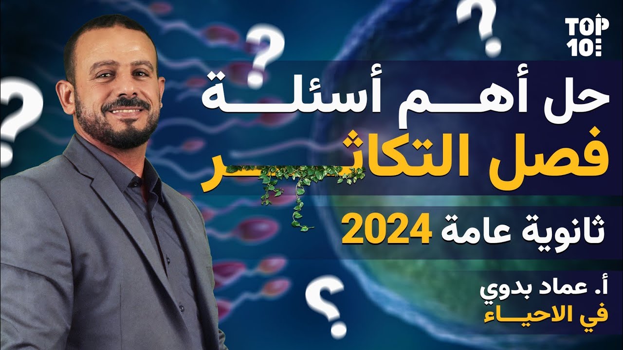 أقوى تجميعة أسئلة لفصل التكاثر في مادة الأحياء | ثانوية عامة 2024 مع أستاذ عماد بدوي | قناة Top Ten