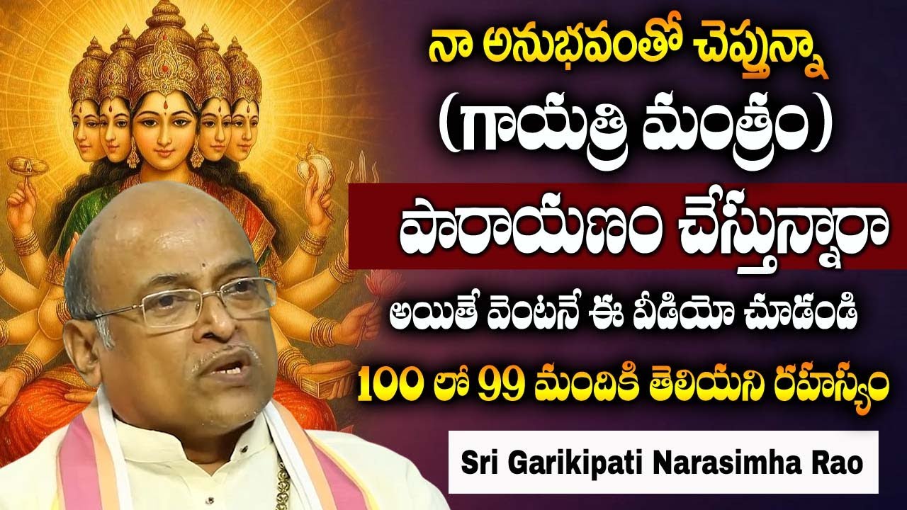 గాయత్రి మంత్రం పారాయణం చేస్తున్నారా ..? | Sri Garikipati Narasimha Rao ABOUT Gayatri Mantram