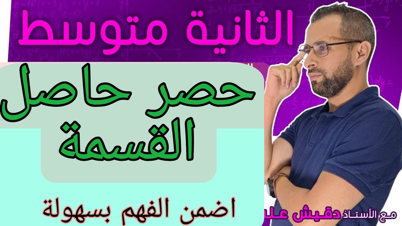 الثانية متوسط (2م): حصر حاصل القسمة