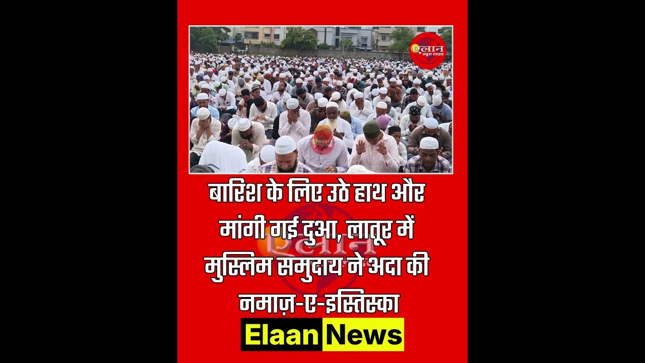 बारिश की दुआ के लिए एकजुट हुआ मुस्लिम समाज #latur #laturnews #laturlive