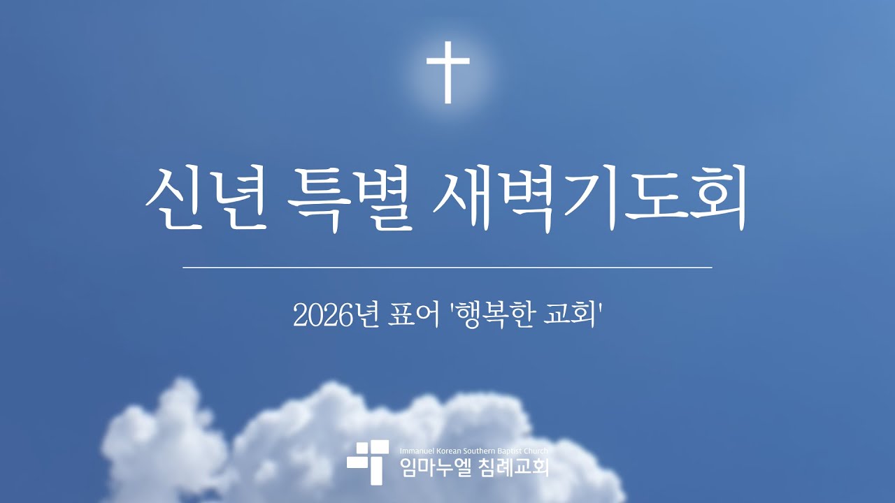 [Live] 임마누엘 침례교회 신년특별 기도회 | 1-10-2026 | Immanuel Korean Southern Baptist Church