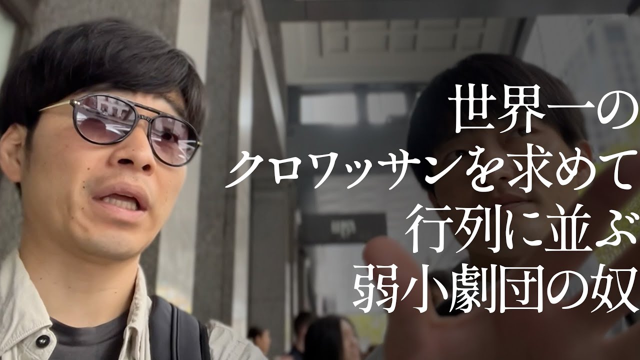 世界一のクロワッサンを求めて行列に並ぶ弱小劇団の奴