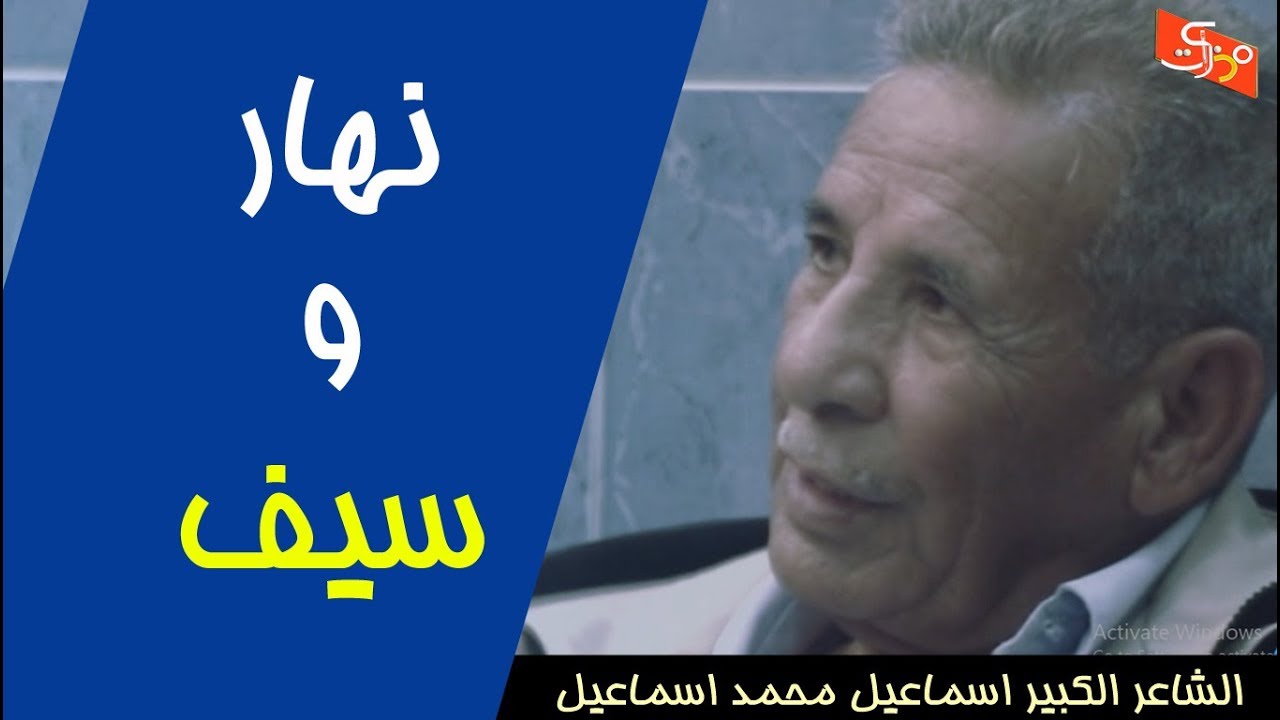 نهار و سيف || الكبير اسماعيل محمد اسماعيل || جلسات مذكرات