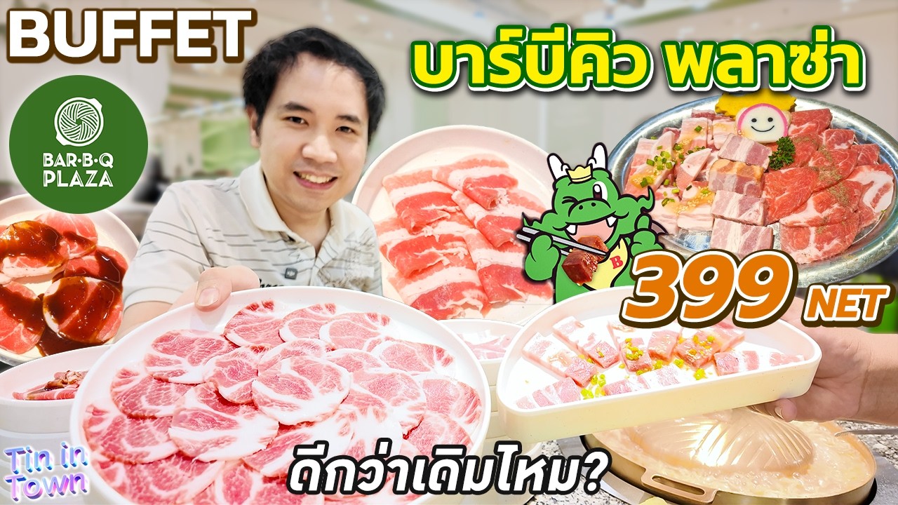 จัดหนัก บุฟเฟต์ปิ้งย่าง Bar B Q Plaza 399 NET ยกทัพตัวท็อป จะดีกว่าเดิมไหม?