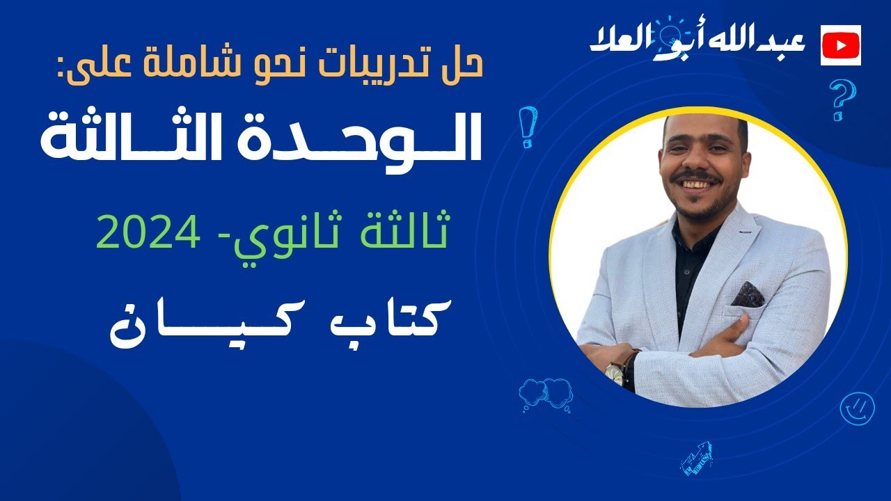 مهم جدا - حل ما ورد في امتحانات الثانوية العامة على الوحدة الثالثة من كتاب كيان 2024
