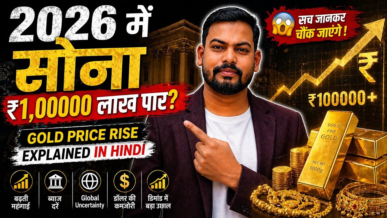   2026 में सोना ₹1,00000 लाख पार? 😱 सच जानकर चौंक जाएंगे ! Gold Price Rise Explained in Hindi 