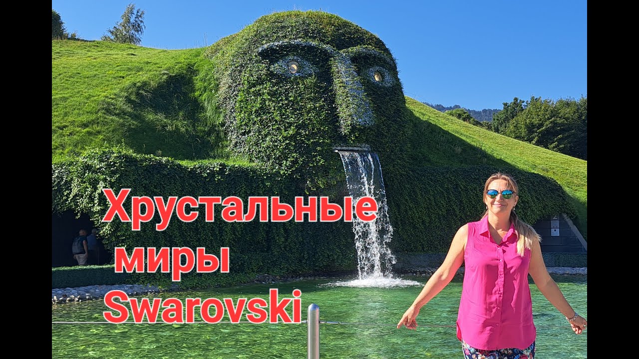 Шикарный Музей Сваровски.Ваттенс.Swarovski Kristalwelten