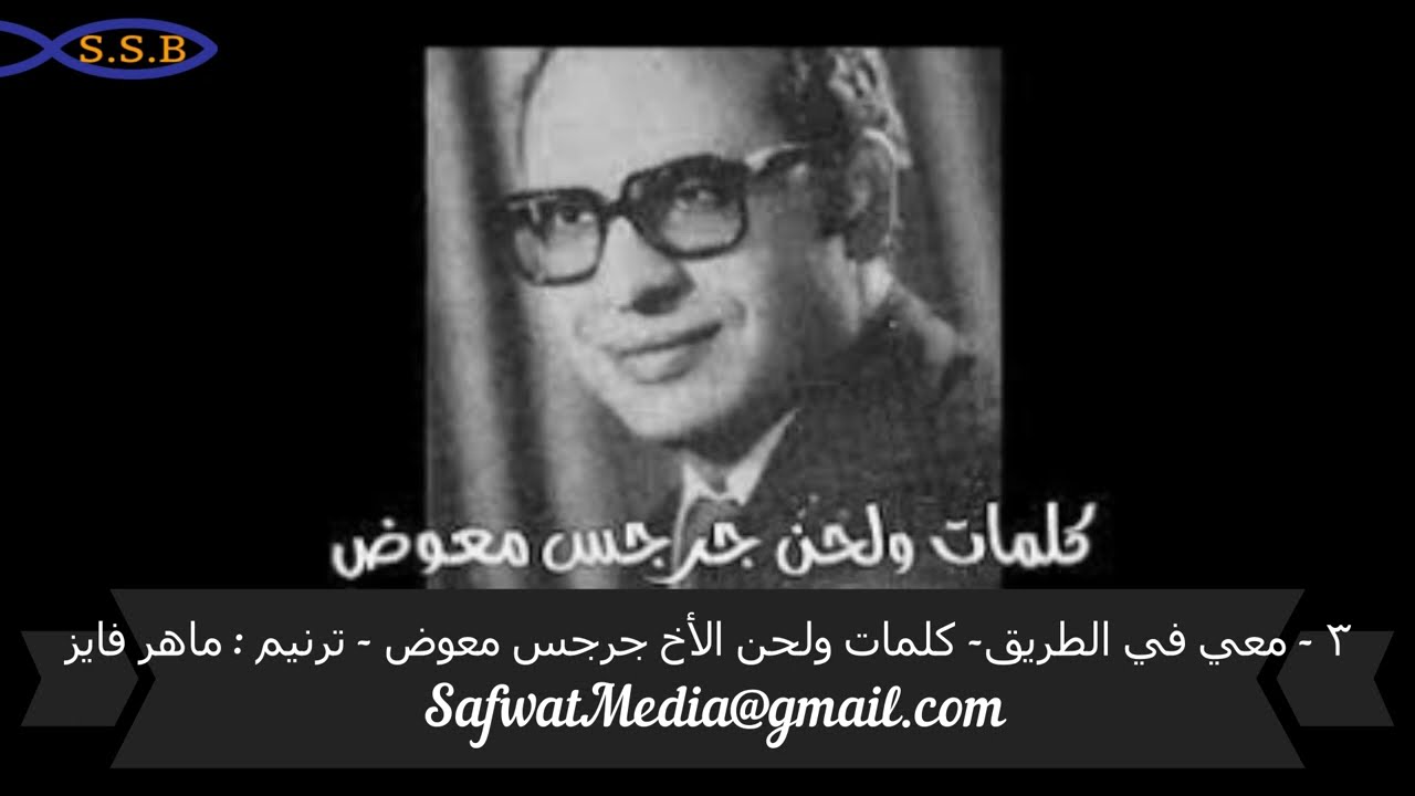 ٣ - معي في الطريق - كلمات ولحن الأخ جرجس معوض - ترنيم : ماهر فايز