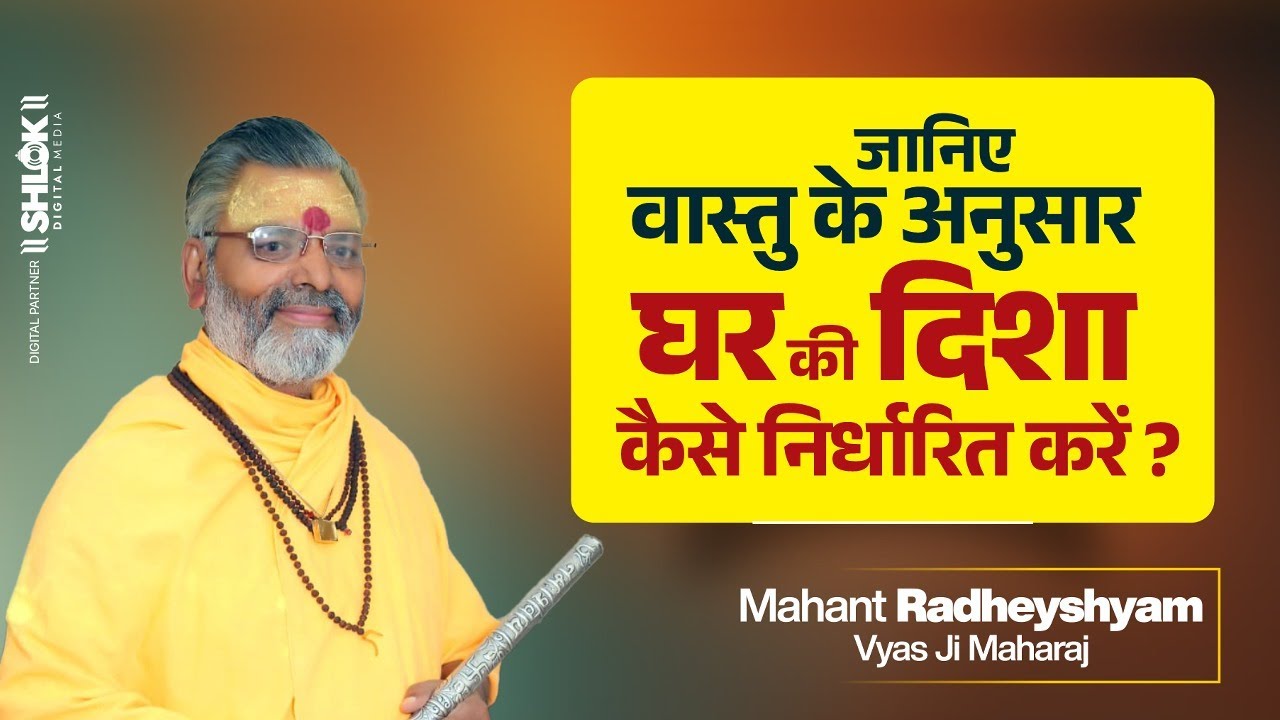 जानिए वास्तु के अनुसार घर की दिशा कैसे निर्धारित करें ? By Mahant Radheyshyam Vyas Ji Maharaj