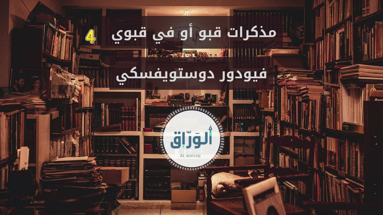 فيودور دوستويفسكي | مذكرات من تحت الأرض (في قبوي) الجزء الرابع | بصوت الورّاق