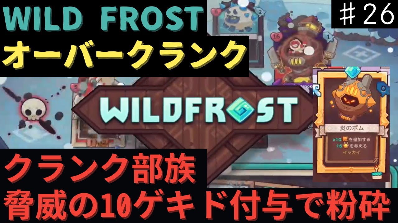 驚異のゲキド10付与で攻略【ワイルドフロスト】【Wildfrost】#25