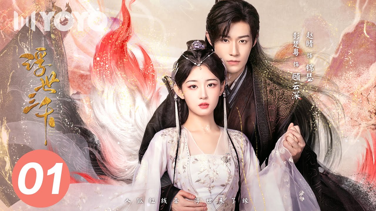 【ENGSUB】浮世三千 01 | Only Love You 阎罗将军爱上绝美九尾狐💕彭楚粤/赵晴/普普 | 优优青春剧场YoYo Fun Station
