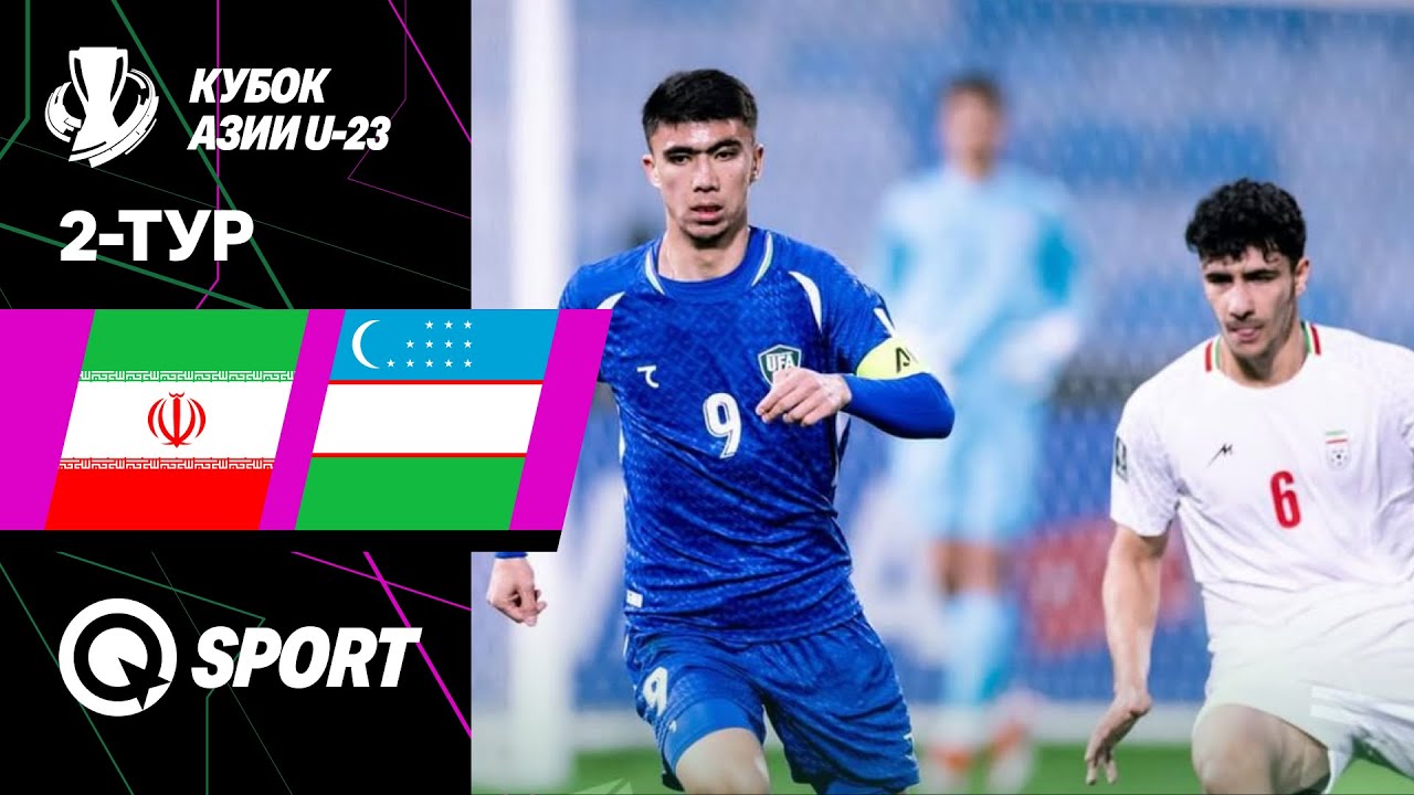 Иран U23 &mdash; Узбекистан U23 | Обзор матча | Кубок АФК U23 2026 | 2 тур