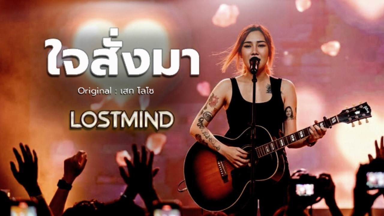 ใจสั่งมา - เสก โลโซ (เวอร์ชั่นผู้หญิง)  [Emotional Rock Cover  -  LOSTMIND]
