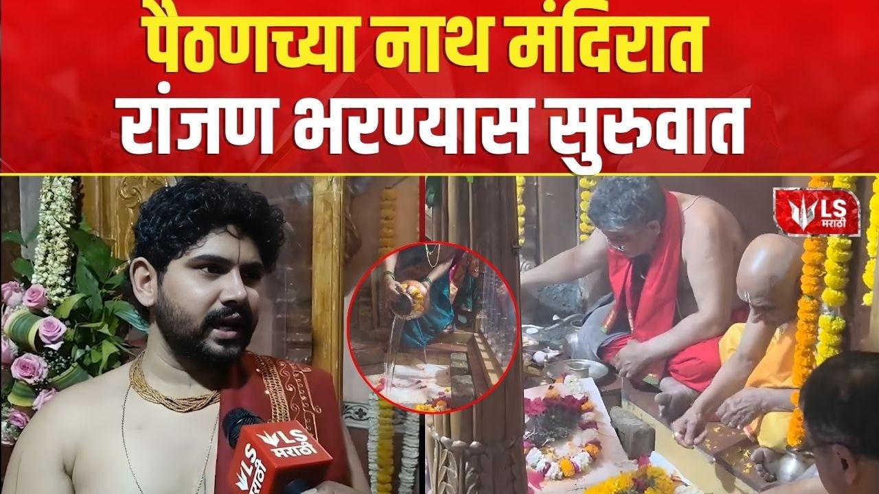 Paithan Nath Mandir | पैठणच्या नाथ मंदिरात रांजण भरण्यास सुरुवात