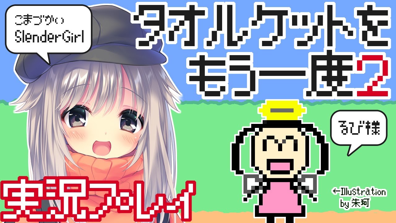 『タオルケットをもう一度２』実況プレイ①