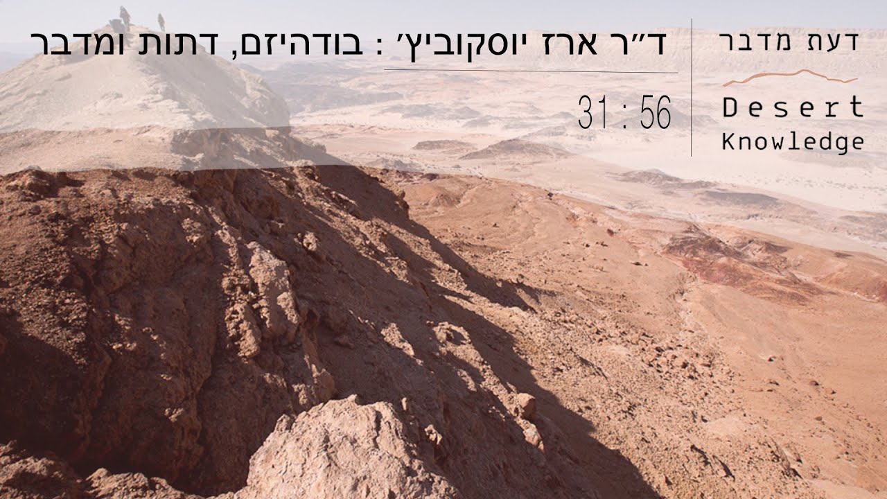 דעת מדבר | ד״ר ארז יוסקוביץ׳