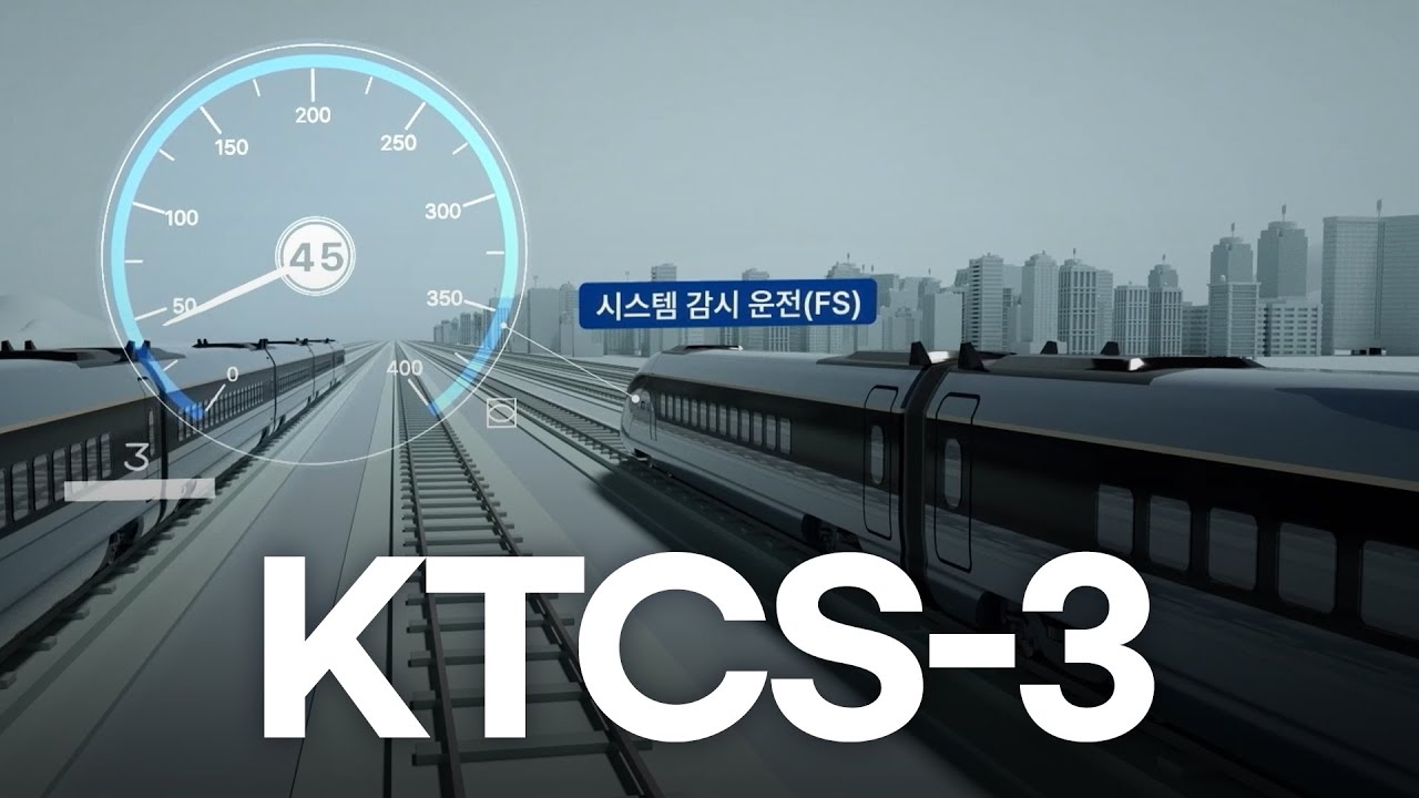 R&D로 개발 중인 한국형 열차제어시스템 KTCS-3