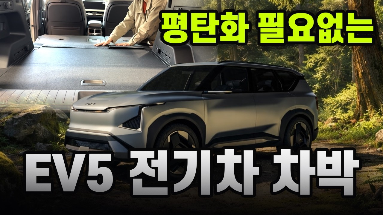 EV5 차박의 모든 것, 평탄화 없이 한 큐에 떠나는 전기차 차박세팅