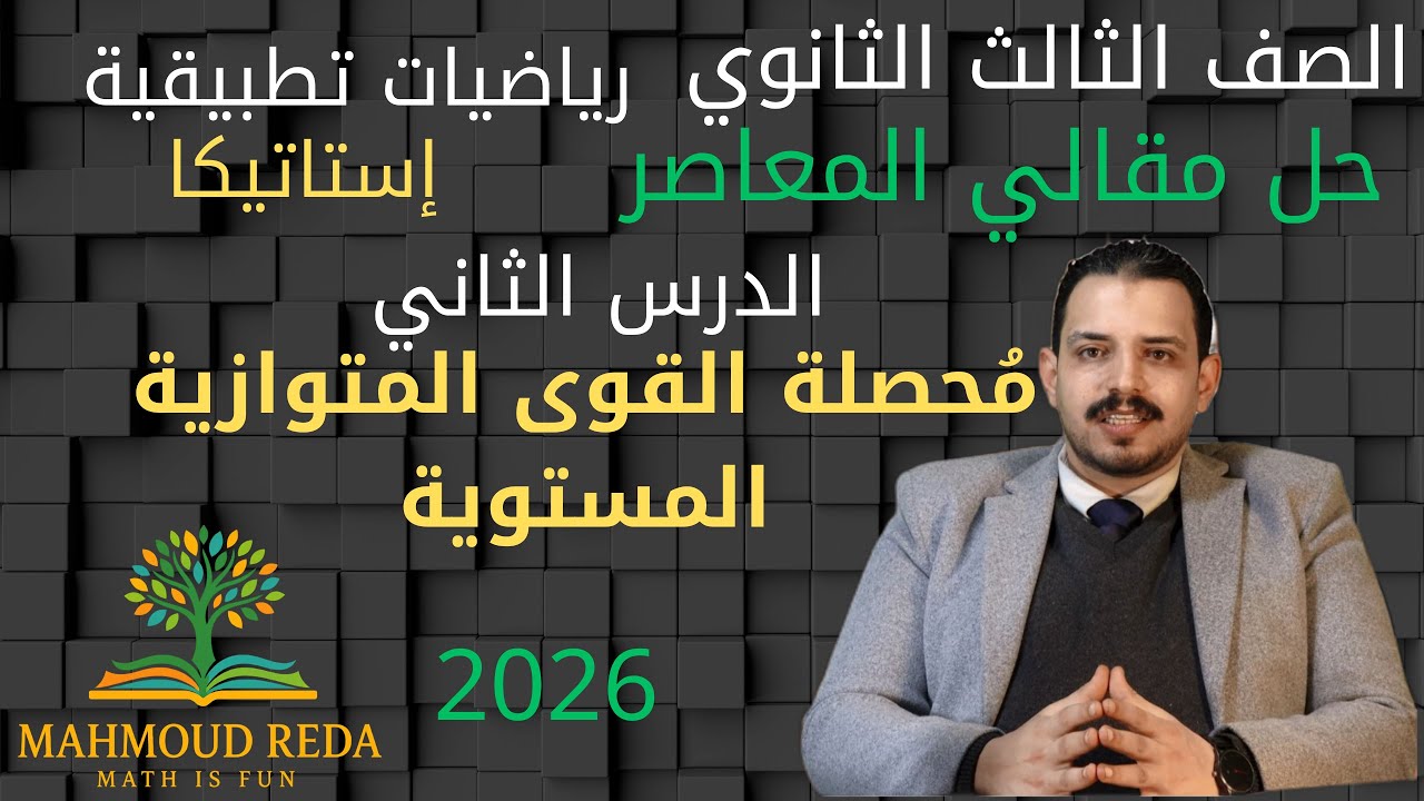 حل مقالي المعاصر الدرس الثاني  استاتيكا محصلة القوى المتوازية المستوية تالتة ثانوي 2026 بالكامل