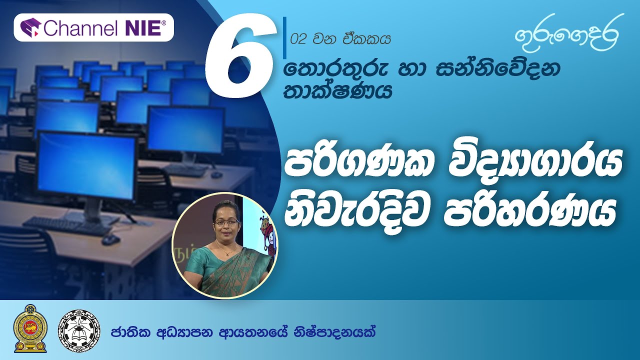 පරිගණක විද්‍යාගාරය නිවැරදිව පරිහරණය - 06 ශ්‍රේණිය (තොරතුරු හා සන්නිවේදන තාක්ෂණය)