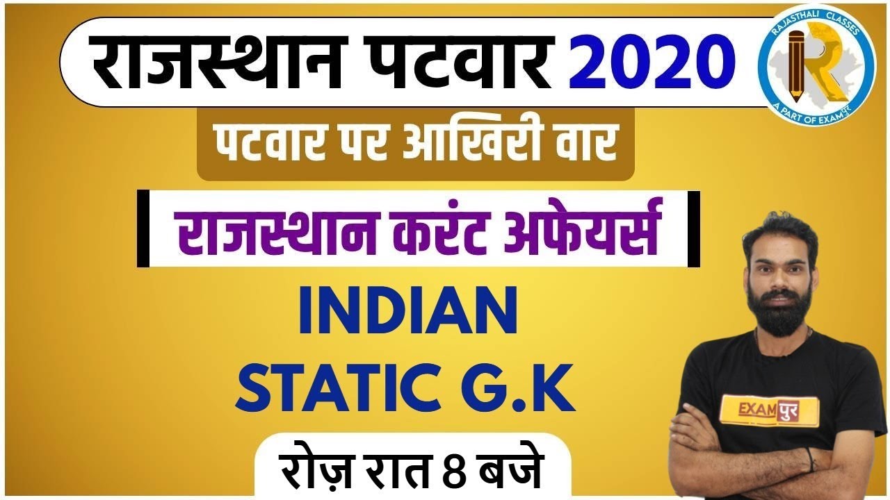 Rajasthan Patwar 2020 ||  Rajasthan Current Affairs 2020 || Sachin Sir || Indian Static Gk