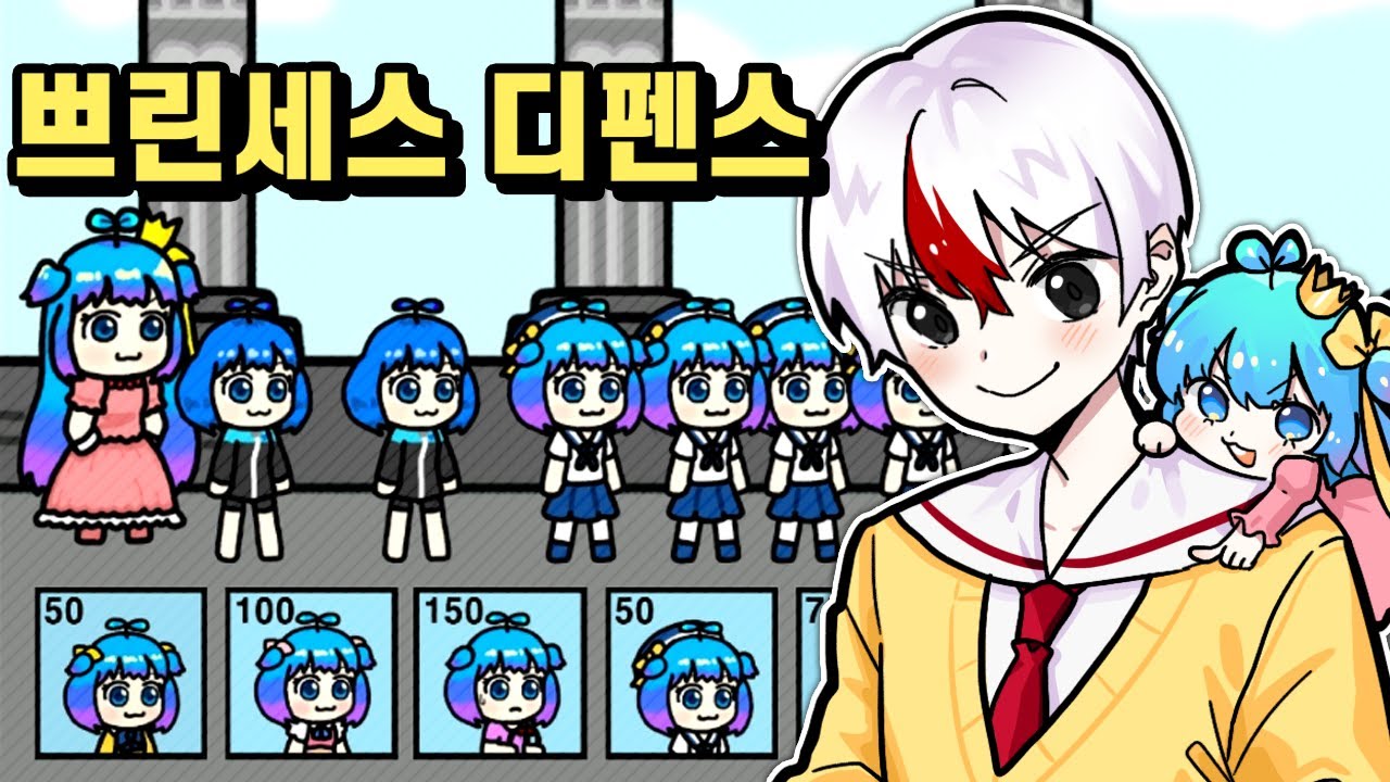 양산형 쁘허로 왕국을 지켜라! 쁘린세스 디펜스 쁘코대전쟁? ㄷㄷ