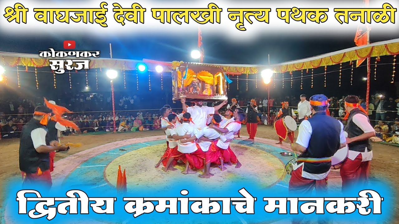 🔴श्री वाघजाई देवी पालखी नृत्य पथक तनाळी🚩 || द्वितीय क्रमांकाचे मानकरी #कोकण | Kokankar Suraj