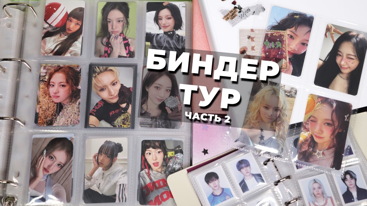 БИНДЕР ТУР ЧАСТЬ 2: Nmixx, Aespa, Twice, Itzy, Babymonster, Meovv, I-dle Le Sserafi ПЛАНЫ + НЕФОРМАТ